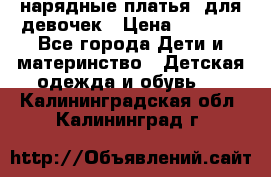 нарядные платья  для девочек › Цена ­ 1 900 - Все города Дети и материнство » Детская одежда и обувь   . Калининградская обл.,Калининград г.